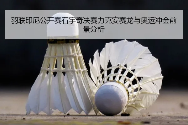 yu-lian-yin-ni-gong-kai-sai-shi-yu-qi-jue-sai-li-ke-an-sai-long-yu-ao-yun-chong-jin-qian-jing-fen-xi-2-238.jpg