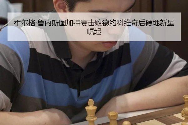 huo-er-ge-lu-nei-si-tu-jia-te-sai-ji-bai-de-yue-ke-wei-qi-hou-ying-di-xin-xing-jue-qi-3-317.jpg