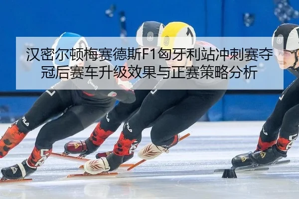 han-mi-er-dun-mei-sai-de-si-xiong-ya-li-zhan-chong-ci-sai-duo-guan-hou-sai-che-sheng-ji-xiao-guo-yu-zheng-sai-ce-lve-2-682.jpg