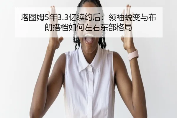 ta-tu-mu-nian-yi-xu-yue-hou-ling-xiu-tui-bian-yu-bu-lang-da-dang-ru-he-zuo-you-dong-bu-ge-ju-2-510.jpg