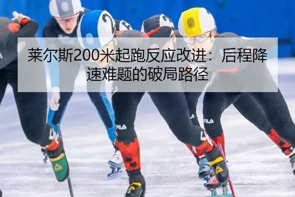 lai-er-si-mi-qi-pao-fan-ying-gai-jin-hou-cheng-jiang-su-nan-ti-de-po-ju-lu-jing-2-386.jpg