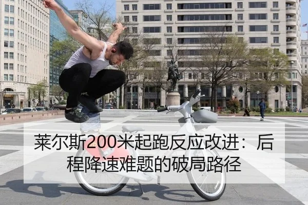 lai-er-si-mi-qi-pao-fan-ying-gai-jin-hou-cheng-jiang-su-nan-ti-de-po-ju-lu-jing-3-320.jpg