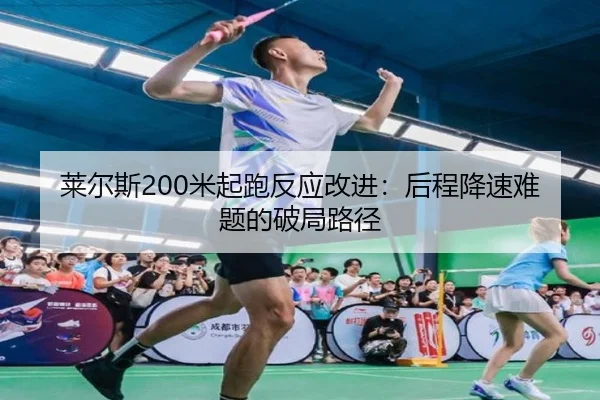 莱尔斯200米起跑反应改进：后程降速难题的破局路径